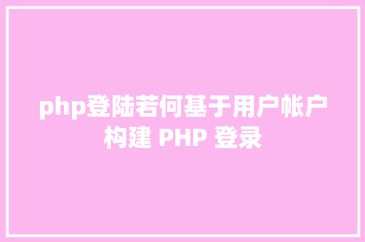 php登陆若何基于用户帐户构建 PHP 登录 React