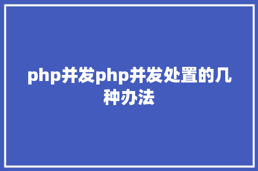 php并发php并发处置的几种办法