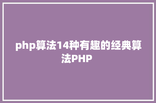 php算法14种有趣的经典算法PHP 