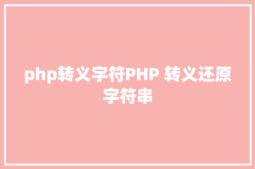 php转义字符PHP 转义还原字符串