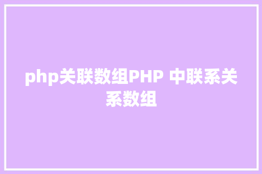 php关联数组PHP 中联系关系数组 Java