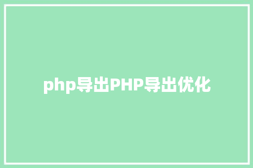 php导出PHP导出优化