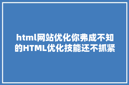 html网站优化你弗成不知的HTML优化技能还不抓紧时光珍藏 GraphQL