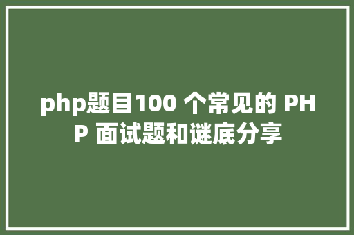 php题目100 个常见的 PHP 面试题和谜底分享 RESTful API