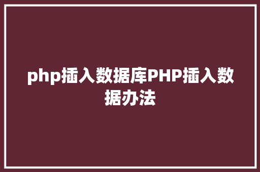 php插入数据库PHP插入数据办法