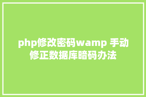 php修改密码wamp 手动修正数据库暗码办法