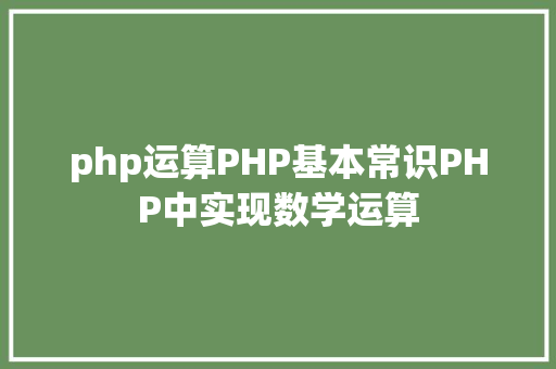 php运算PHP基本常识PHP中实现数学运算 NoSQL