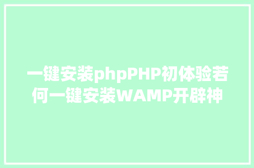 一键安装phpPHP初体验若何一键安装WAMP开辟神器 CSS