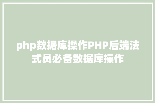 php数据库操作PHP后端法式员必备数据库操作