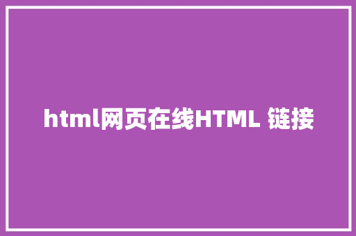 html网页在线HTML 链接 JavaScript