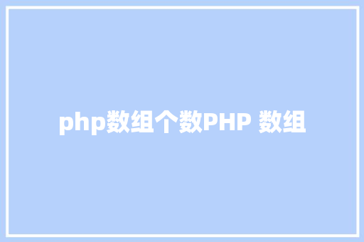 php数组个数PHP 数组 JavaScript