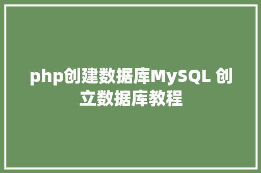 php创建数据库MySQL 创立数据库教程 PHP