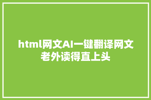 html网文AI一键翻译网文老外读得直上头