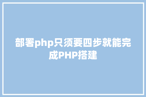 部署php只须要四步就能完成PHP搭建 Python