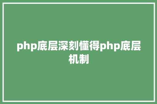 php底层深刻懂得php底层机制 Bootstrap