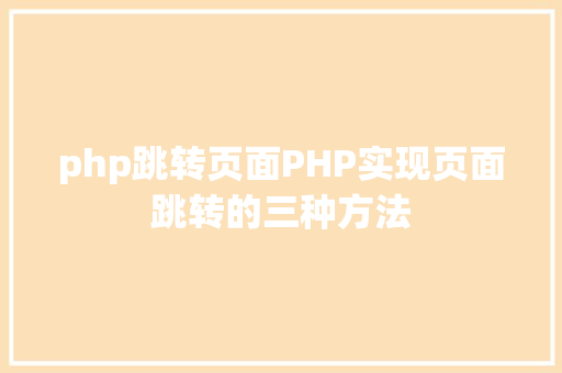 php跳转页面PHP实现页面跳转的三种方法 RESTful API