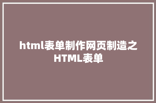 html表单制作网页制造之HTML表单 Node.js