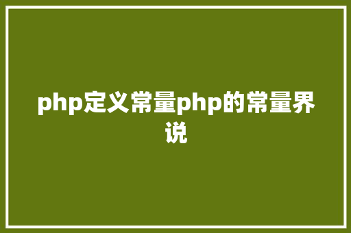 php定义常量php的常量界说