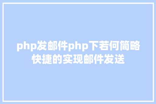 php发邮件php下若何简略快捷的实现邮件发送