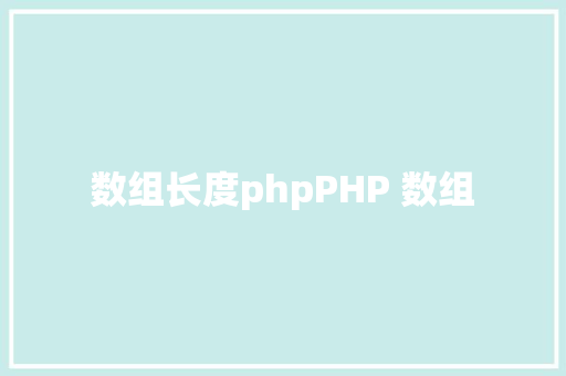 数组长度phpPHP 数组 Webpack