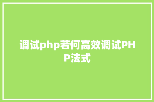 调试php若何高效调试PHP法式