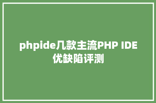 phpide几款主流PHP IDE优缺陷评测