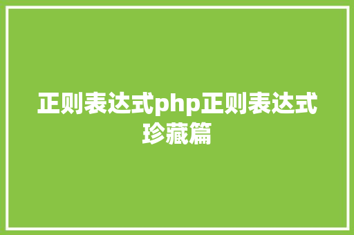 正则表达式php正则表达式珍藏篇