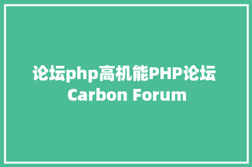 论坛php高机能PHP论坛 Carbon Forum