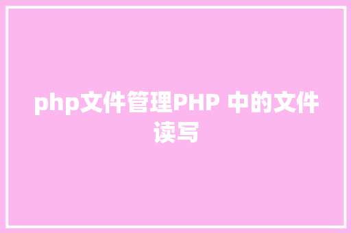 php文件管理PHP 中的文件读写 Webpack