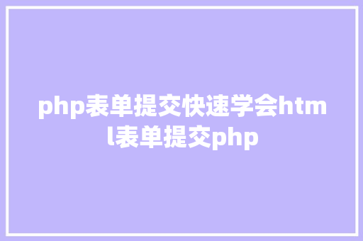 php表单提交快速学会html表单提交php jQuery