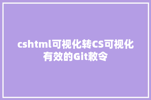 cshtml可视化转CS可视化有效的Git敕令