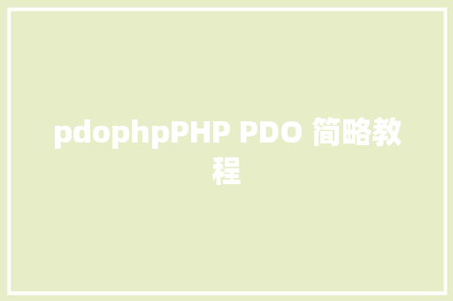 pdophpPHP PDO 简略教程 Docker