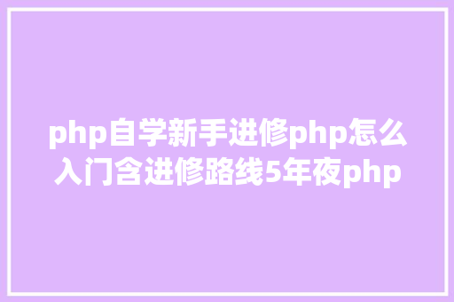 php自学新手进修php怎么入门含进修路线5年夜php机能优化技能 CSS