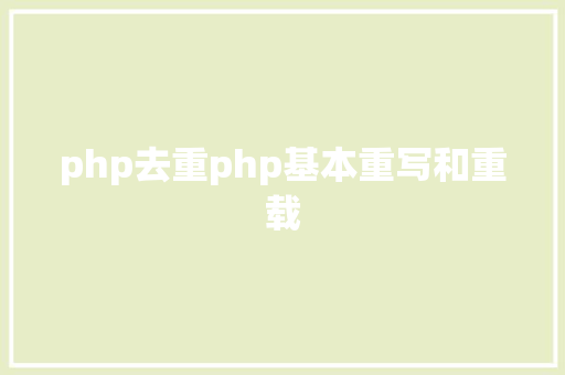 php去重php基本重写和重载