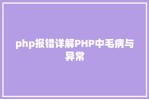 php报错详解PHP中毛病与异常