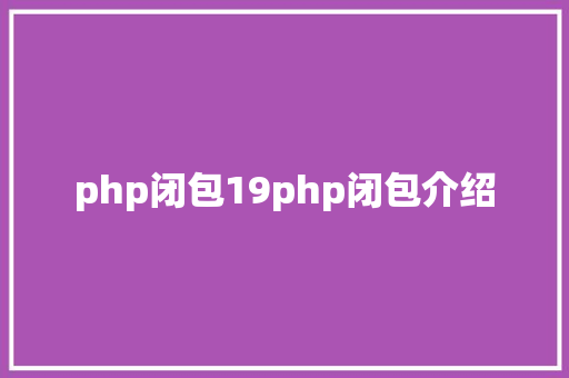 php闭包19php闭包介绍