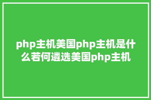 php主机美国php主机是什么若何遴选美国php主机