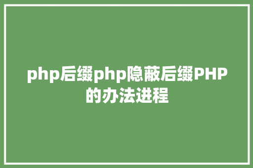 php后缀php隐蔽后缀PHP的办法进程 Ruby