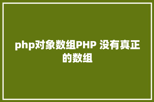 php对象数组PHP 没有真正的数组 AJAX