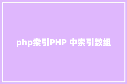 php索引PHP 中索引数组