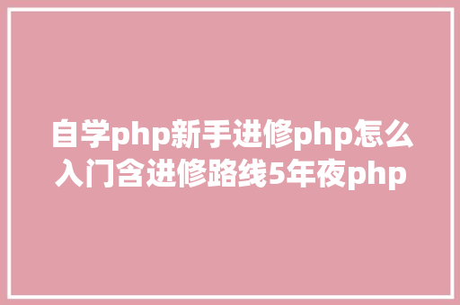 自学php新手进修php怎么入门含进修路线5年夜php机能优化技能 GraphQL