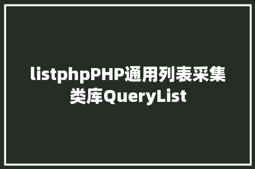 listphpPHP通用列表采集类库QueryList