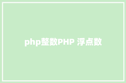 php整数PHP 浮点数