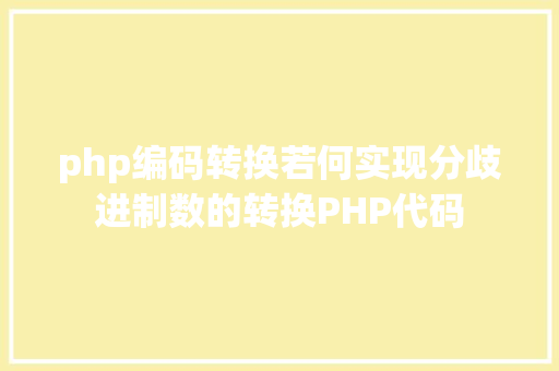 php编码转换若何实现分歧进制数的转换PHP代码