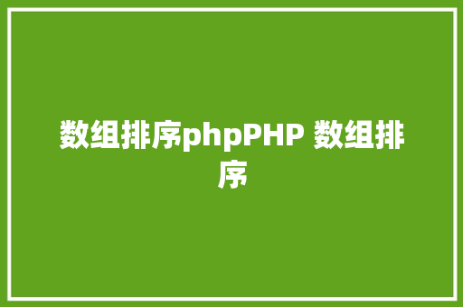 数组排序phpPHP 数组排序 SQL