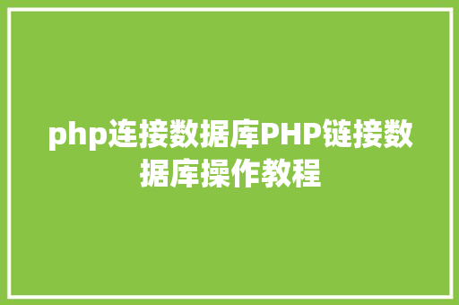 php连接数据库PHP链接数据库操作教程 Python