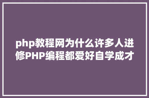 php教程网为什么许多人进修PHP编程都爱好自学成才推举几个php自学网站 SQL