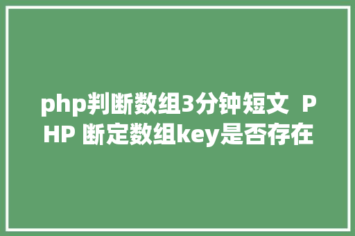 php判断数组3分钟短文  PHP 断定数组key是否存在你用isset赶紧改