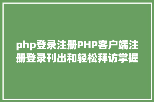 php登录注册PHP客户端注册登录刊出和轻松拜访掌握