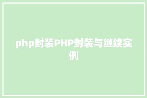 php封装PHP封装与继续实例